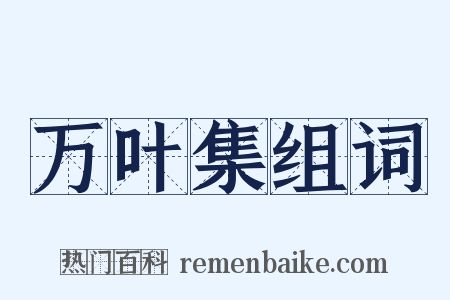 万叶集组词是什么意思的图片